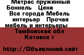 Матрас пружинный Боннель › Цена ­ 5 403 - Все города Мебель, интерьер » Прочая мебель и интерьеры   . Тамбовская обл.,Котовск г.